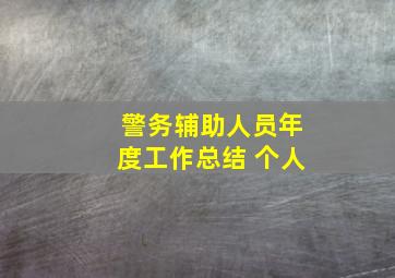 警务辅助人员年度工作总结 个人